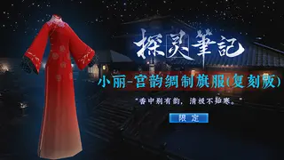 探灵笔记-小丽·宫韵绸制旗服 复刻版(附赠2333灵币)
