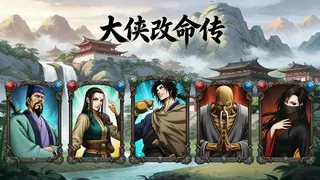 大侠改命传