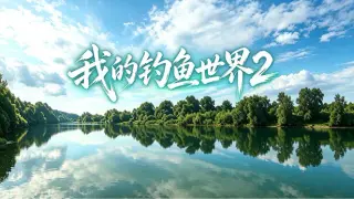 我的钓鱼世界2