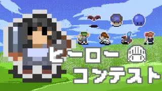 ヒーローコンテスト