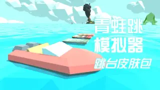青蛙跳模拟器 - 跳台皮肤包