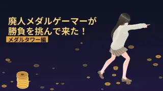 廃人メダルゲーマーが勝負を挑んで来た！～メダルタワー編～