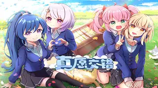 真愿交错
