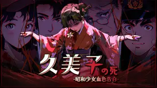 久美子之死:昭和少女血色告白