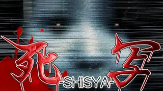 死写 -SHISYA