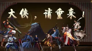 大侠请重来
