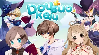 逗国科举 | Douguo Keju