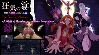 狂気の宴 ～禁断の誘惑に溺れる夜～（The Feast of Madness - A Night of Drowning in Forbidden Temptation-）