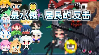 🥕泉水镇·居民的反击🥕