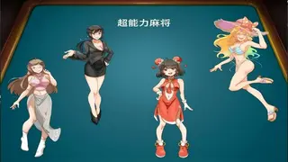 超能力麻将