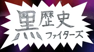 黒歴史ファイターズ