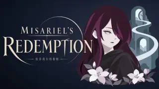 弥莎莉尔的救赎