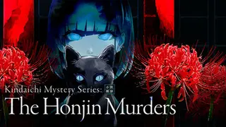 金田一耕助シリーズ 本陣殺人事件