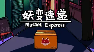 妖变速递 Mutant Express