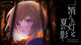消えた灯と夏の影