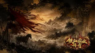 铁血霸业传奇