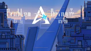 存在问题Problem·Being