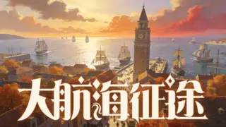 大航海征途