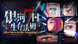 银河七日生存法则—Seven Days on the Edge: Galactic Fringe
