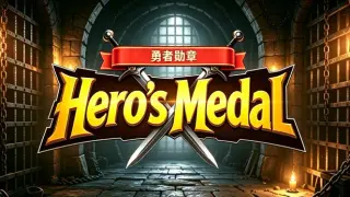 勇者勋章