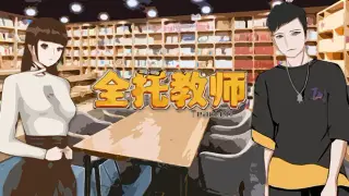 全托教师