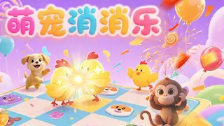 萌宠消消乐