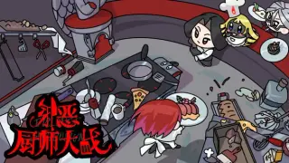 邪恶厨师大战