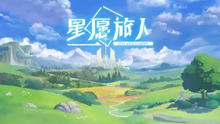 Star wish traveler