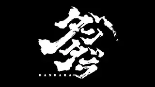 Dandara ダンダラ