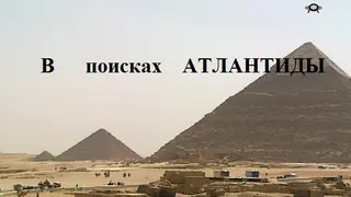В поисках Атлантиды
