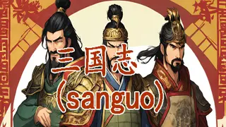 三国志-群雄涿鹿