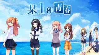 某1种青春