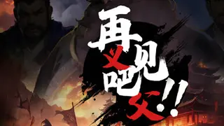 再见吧！义父！