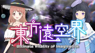 东方远空界 ~ Ultimate Vitality of Imagination