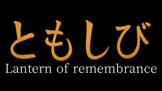 Lantern of Remembrance