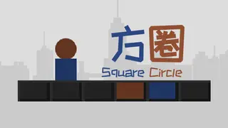 ζΉε Square Circle