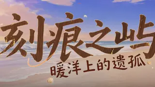 刻痕之屿：暖洋上的遗孤