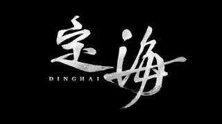Dinghai: The Ocean Pillar