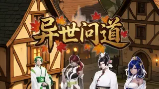 异世问道