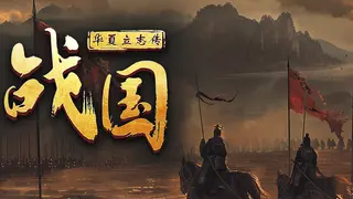 华夏立志传：战国