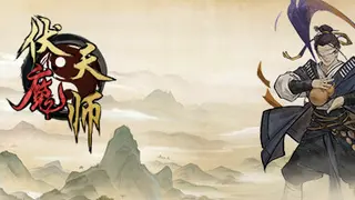 伏魔天师