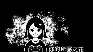 你的所屬之花