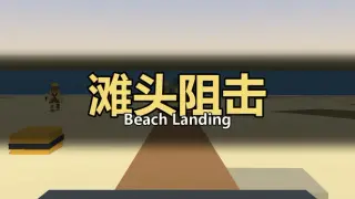 滩头阻击