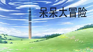 呆呆大冒险