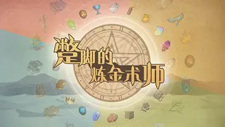 蹩脚的炼金术师(Incompetent Alchemist)