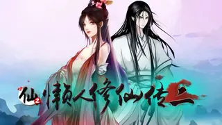 懒人修仙传2