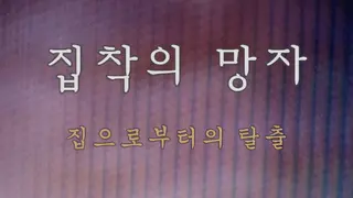 집착의 망자 - 집으로부터의 탈출