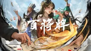 三国：百将牌