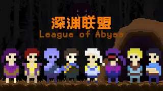 深渊联盟(League of Abyss)