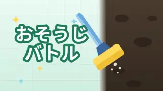 おそうじバトル